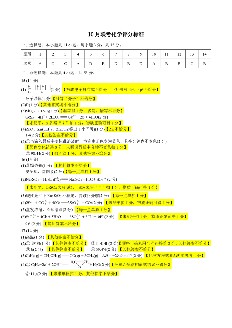 重庆市拔尖强基联盟2025届高三上学期10月联合考试化学试题+答案_2024-2025高三（6-6月题库）_2024年10月试卷_241009重庆市拔尖强基联盟2025届高三上学期10月联合考试