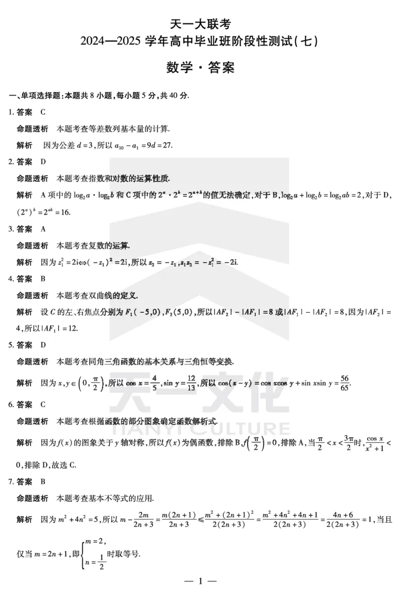 陕西、山西省天一大联考2024-2025学年高中毕业班阶段性测试（七）数学详细答案_2024-2025高三（6-6月题库）_2025年04月试卷