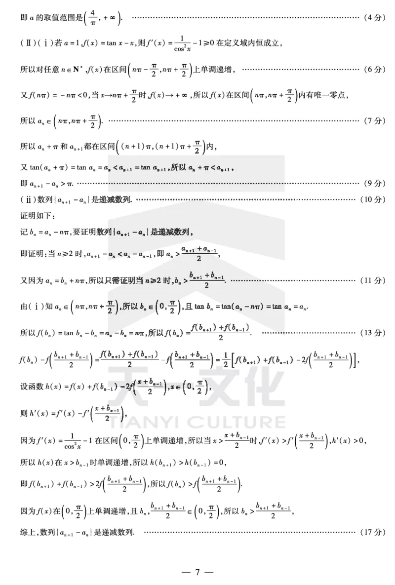 陕西、山西省天一大联考2024-2025学年高中毕业班阶段性测试（七）数学详细答案_2024-2025高三（6-6月题库）_2025年04月试卷