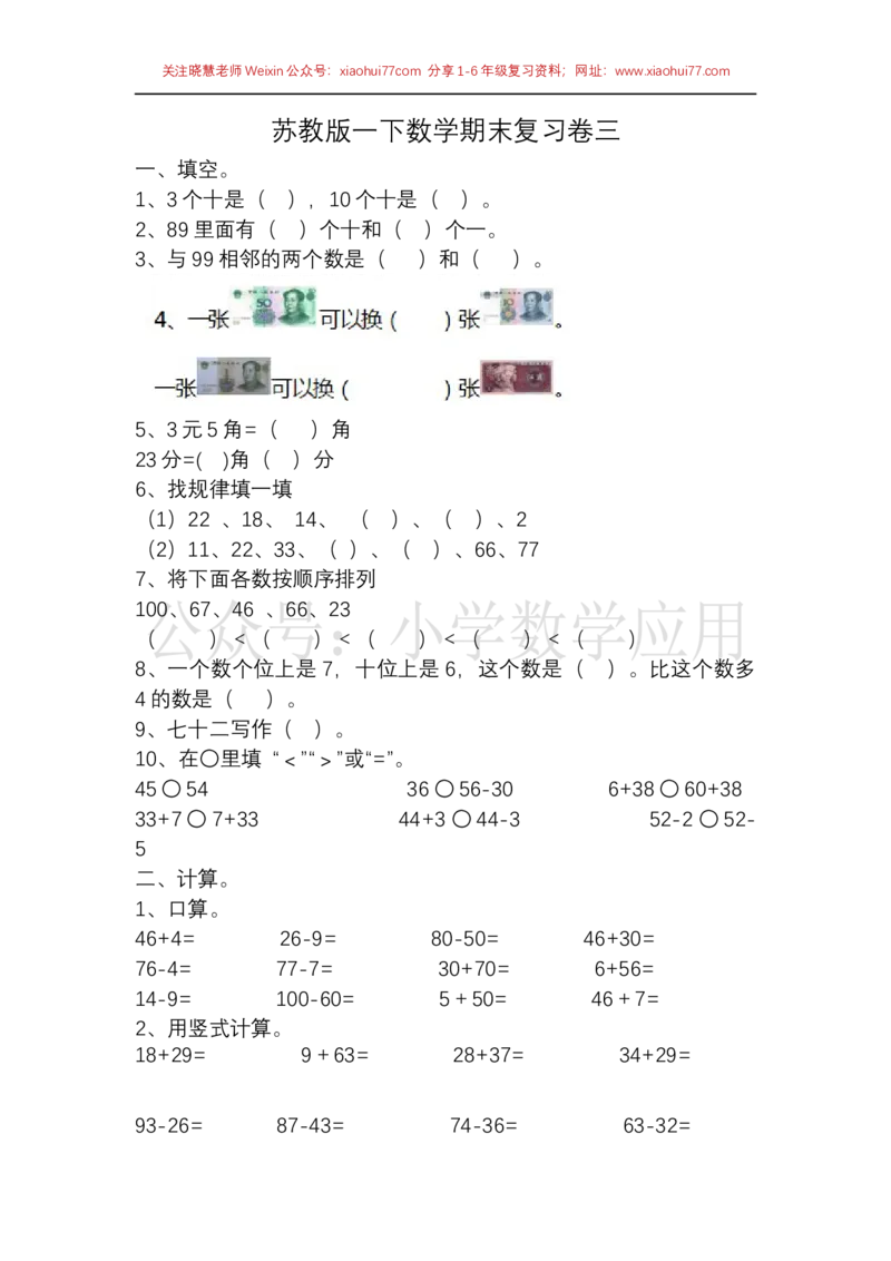 一年级苏教版一下数学期末复习卷三及答案_小学1-6年级全部试卷_数学_一年级_3-6-4、小学一年级数学下册_3-6-4-2、练习题、作业、试题、试卷_苏教版_期末测试卷