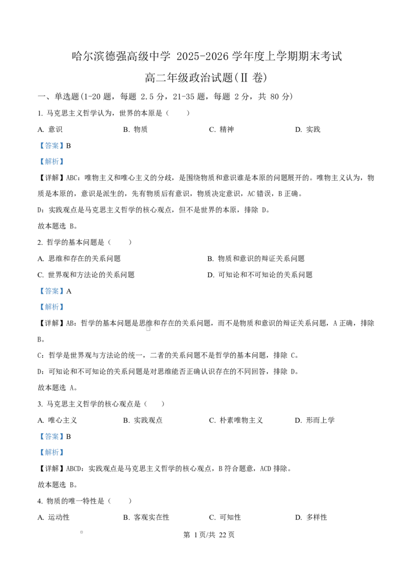 精品解析：黑龙江省哈尔滨市德强高级中学2025-2026学年高二上学期期末考试政治试题（Ⅱ卷）（解析版）_2024-2025高二（7-7月题库）_2026年1月高二
