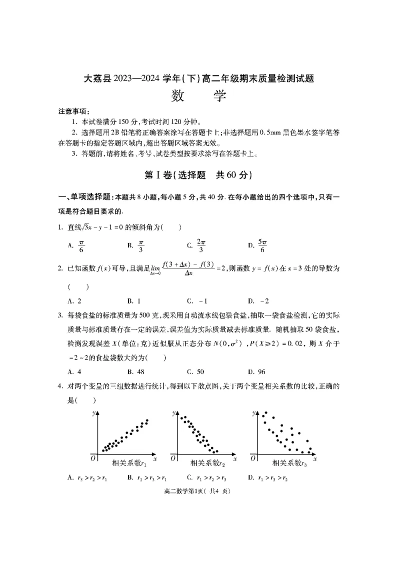 陕西省渭南市大荔县2023-2024学年高二下学期期末质量检测+数学_2024-2025高二（7-7月题库）_2024年07月试卷_0724陕西省渭南市大荔县2023-2024学年高二下学期期末质量检测