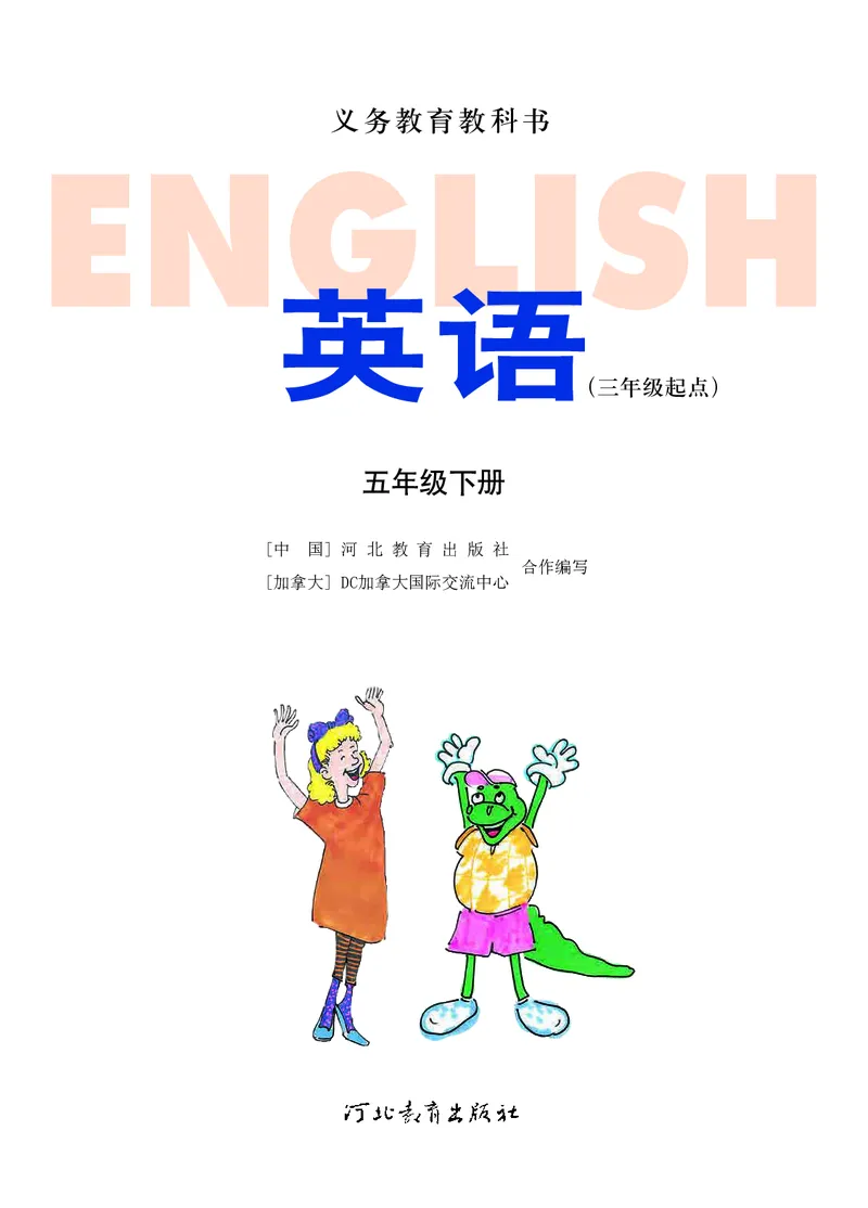冀教版（三年级起点）五年级下册英语PDF电子课本_小学1-6年级全部试卷_英语_五年级_3-10-6、小学五年级英语下册_3-10-6-4、电子教材、课本