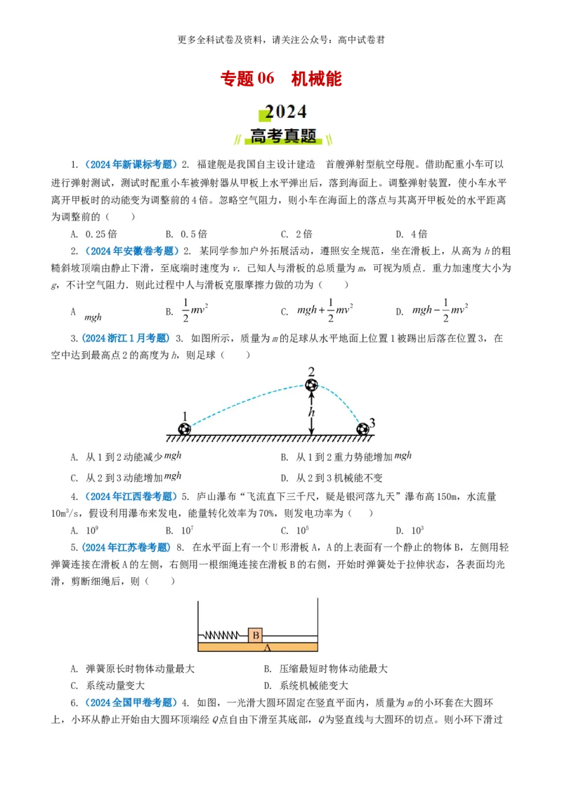 专题06机械能好题汇编2024年高考真题和模拟题物理分类汇编（原卷版）(1)_2024-2026高三（6-6月题库）_2024年07月试卷_2407172024年高考物理真题和模拟题分类汇编（全国通用）