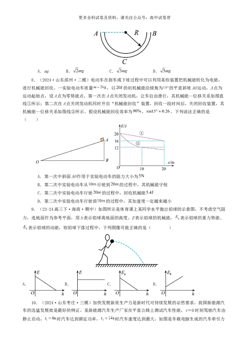 专题06机械能好题汇编2024年高考真题和模拟题物理分类汇编（原卷版）(1)_2024-2026高三（6-6月题库）_2024年07月试卷_2407172024年高考物理真题和模拟题分类汇编（全国通用）