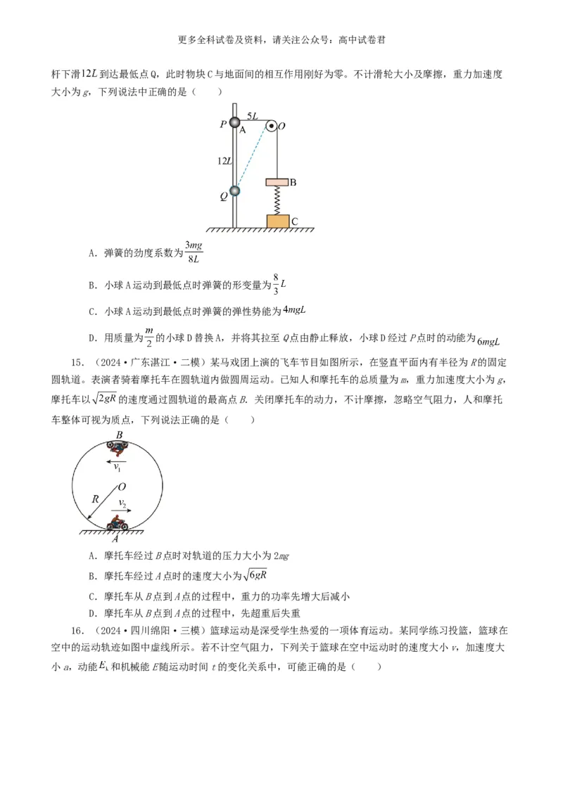 专题06机械能好题汇编2024年高考真题和模拟题物理分类汇编（原卷版）(1)_2024-2026高三（6-6月题库）_2024年07月试卷_2407172024年高考物理真题和模拟题分类汇编（全国通用）