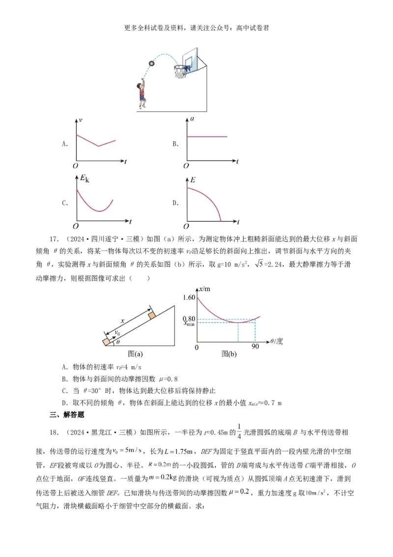 专题06机械能好题汇编2024年高考真题和模拟题物理分类汇编（原卷版）(1)_2024-2026高三（6-6月题库）_2024年07月试卷_2407172024年高考物理真题和模拟题分类汇编（全国通用）
