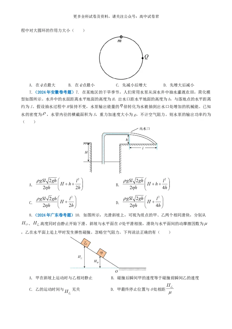 专题06机械能好题汇编2024年高考真题和模拟题物理分类汇编（原卷版）(1)_2024-2026高三（6-6月题库）_2024年07月试卷_2407172024年高考物理真题和模拟题分类汇编（全国通用）