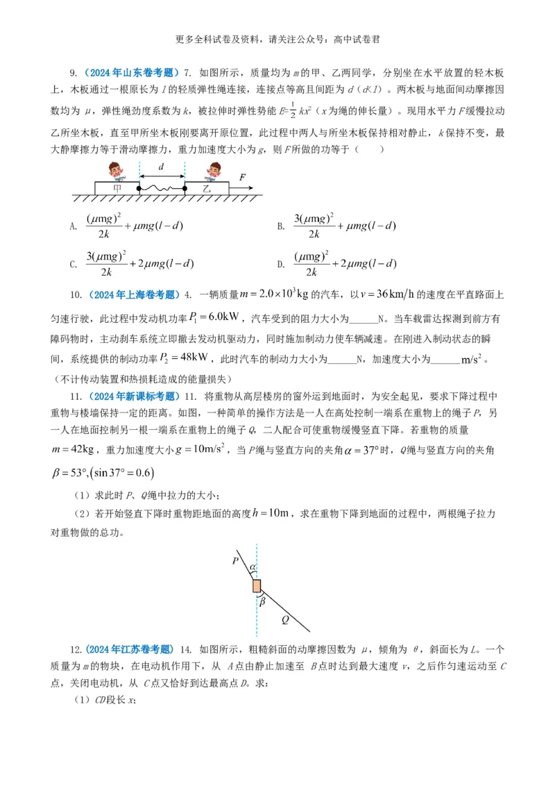 专题06机械能好题汇编2024年高考真题和模拟题物理分类汇编（原卷版）(1)_2024-2026高三（6-6月题库）_2024年07月试卷_2407172024年高考物理真题和模拟题分类汇编（全国通用）