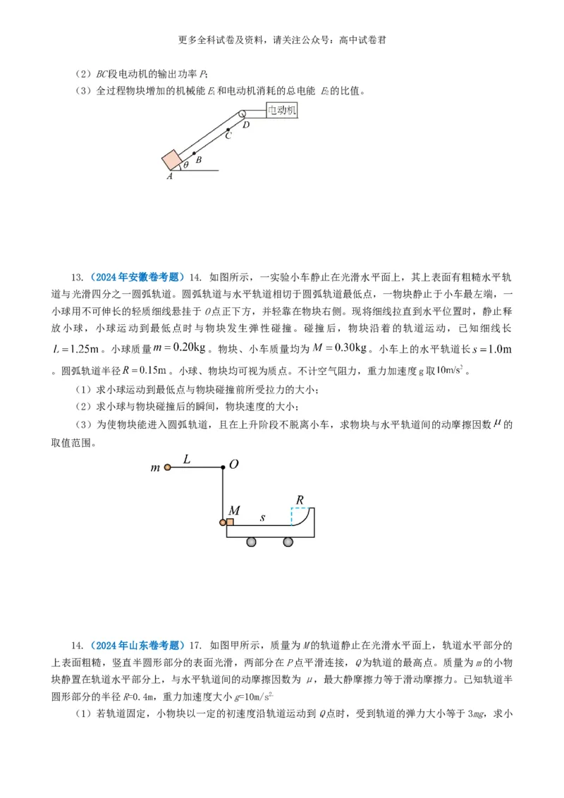 专题06机械能好题汇编2024年高考真题和模拟题物理分类汇编（原卷版）(1)_2024-2026高三（6-6月题库）_2024年07月试卷_2407172024年高考物理真题和模拟题分类汇编（全国通用）