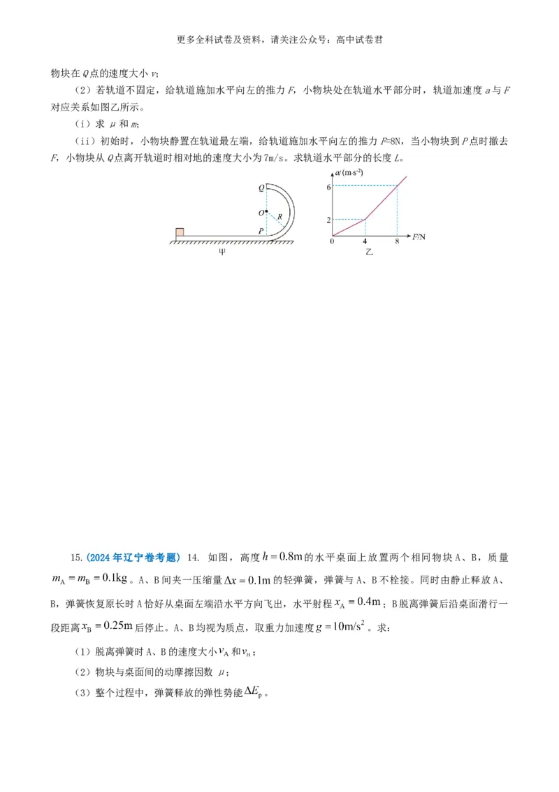专题06机械能好题汇编2024年高考真题和模拟题物理分类汇编（原卷版）(1)_2024-2026高三（6-6月题库）_2024年07月试卷_2407172024年高考物理真题和模拟题分类汇编（全国通用）