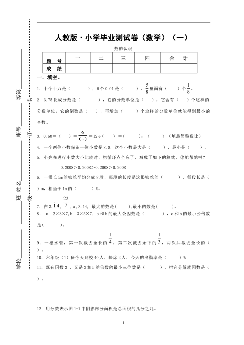 人教版&middot;小学毕业测试卷（数学）_小学1-6年级全部试卷_数学_六年级_3-11-4、小学六年级数学下册_3-11-4-2、练习题、作业、试题、试卷_人教版_毕业试题