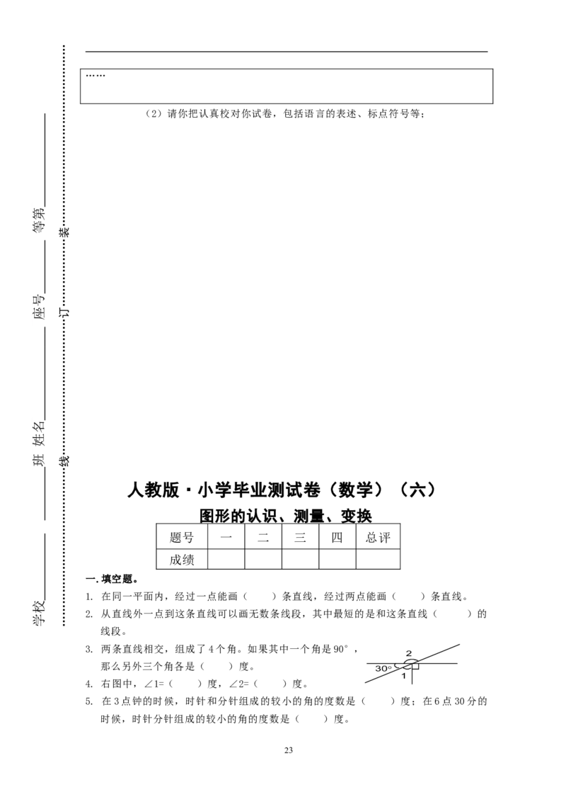 人教版&middot;小学毕业测试卷（数学）_小学1-6年级全部试卷_数学_六年级_3-11-4、小学六年级数学下册_3-11-4-2、练习题、作业、试题、试卷_人教版_毕业试题