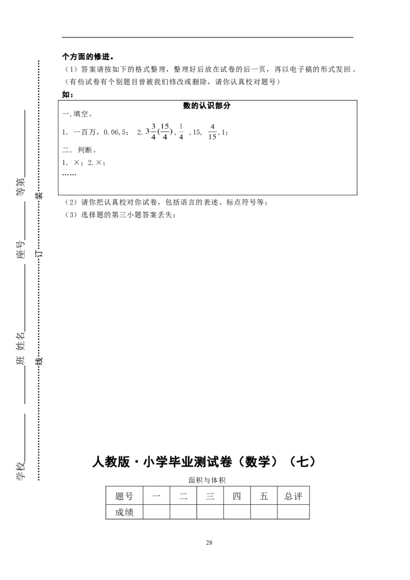 人教版&middot;小学毕业测试卷（数学）_小学1-6年级全部试卷_数学_六年级_3-11-4、小学六年级数学下册_3-11-4-2、练习题、作业、试题、试卷_人教版_毕业试题