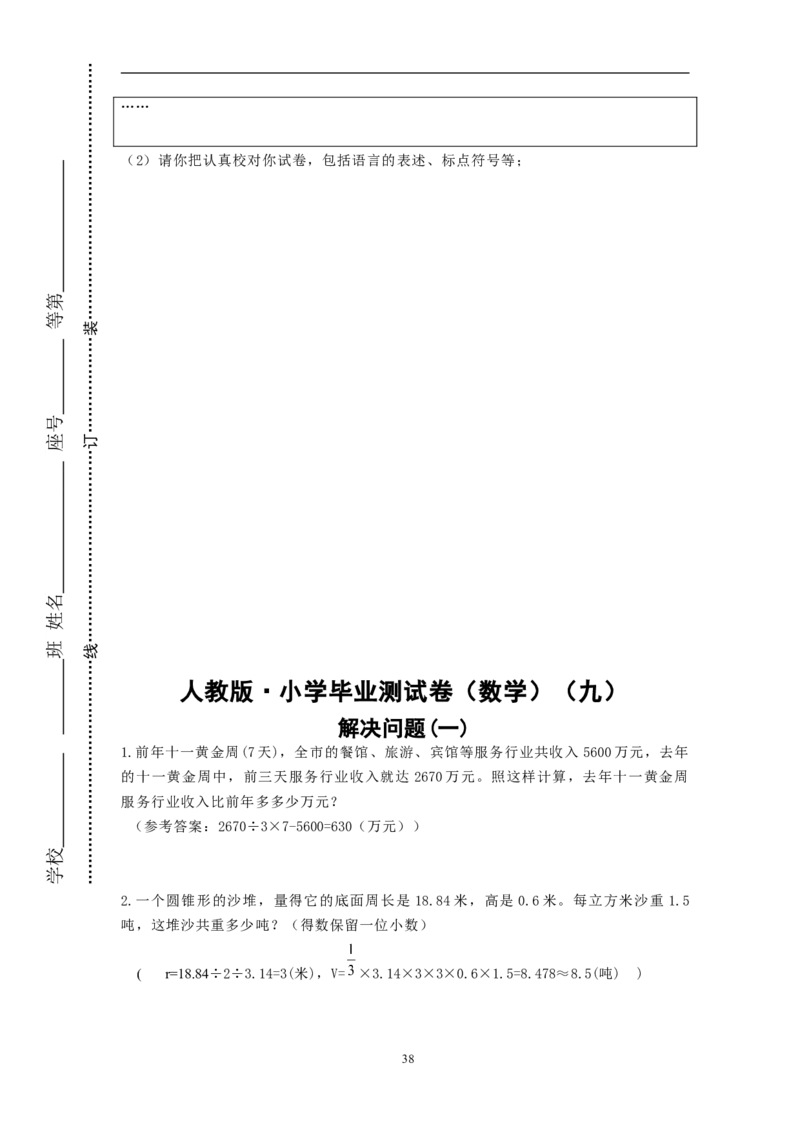 人教版&middot;小学毕业测试卷（数学）_小学1-6年级全部试卷_数学_六年级_3-11-4、小学六年级数学下册_3-11-4-2、练习题、作业、试题、试卷_人教版_毕业试题
