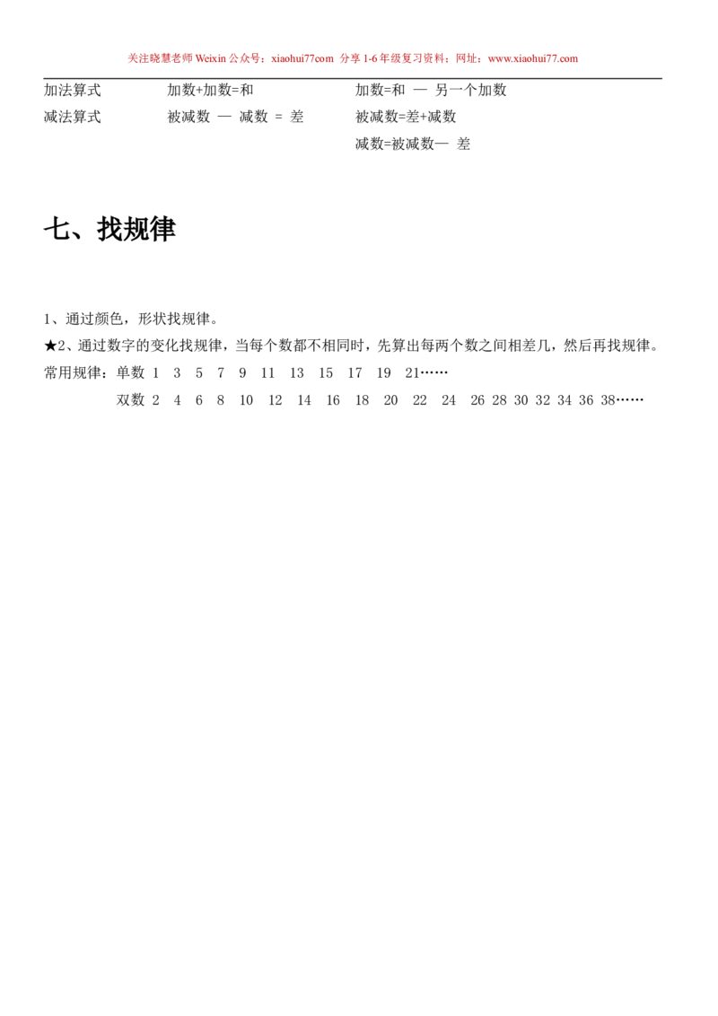 一年级下册数学知识点总结_小学1-6年级全部试卷_数学_一年级_3-6-4、小学一年级数学下册_3-6-4-1、复习、知识点、归纳汇总_人教版
