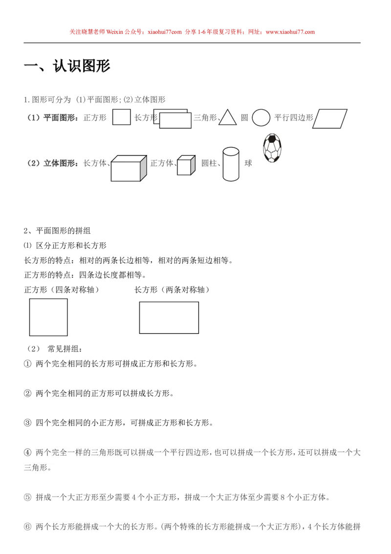 一年级下册数学知识点总结_小学1-6年级全部试卷_数学_一年级_3-6-4、小学一年级数学下册_3-6-4-1、复习、知识点、归纳汇总_人教版