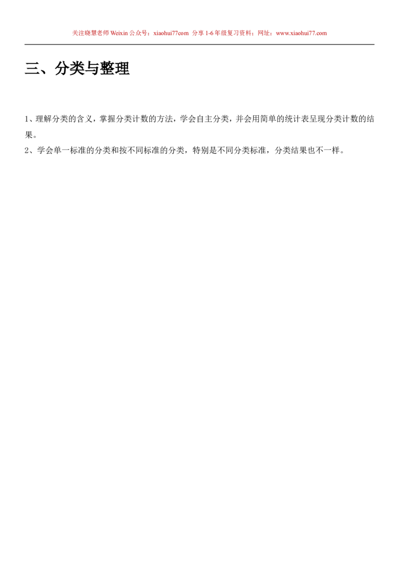 一年级下册数学知识点总结_小学1-6年级全部试卷_数学_一年级_3-6-4、小学一年级数学下册_3-6-4-1、复习、知识点、归纳汇总_人教版