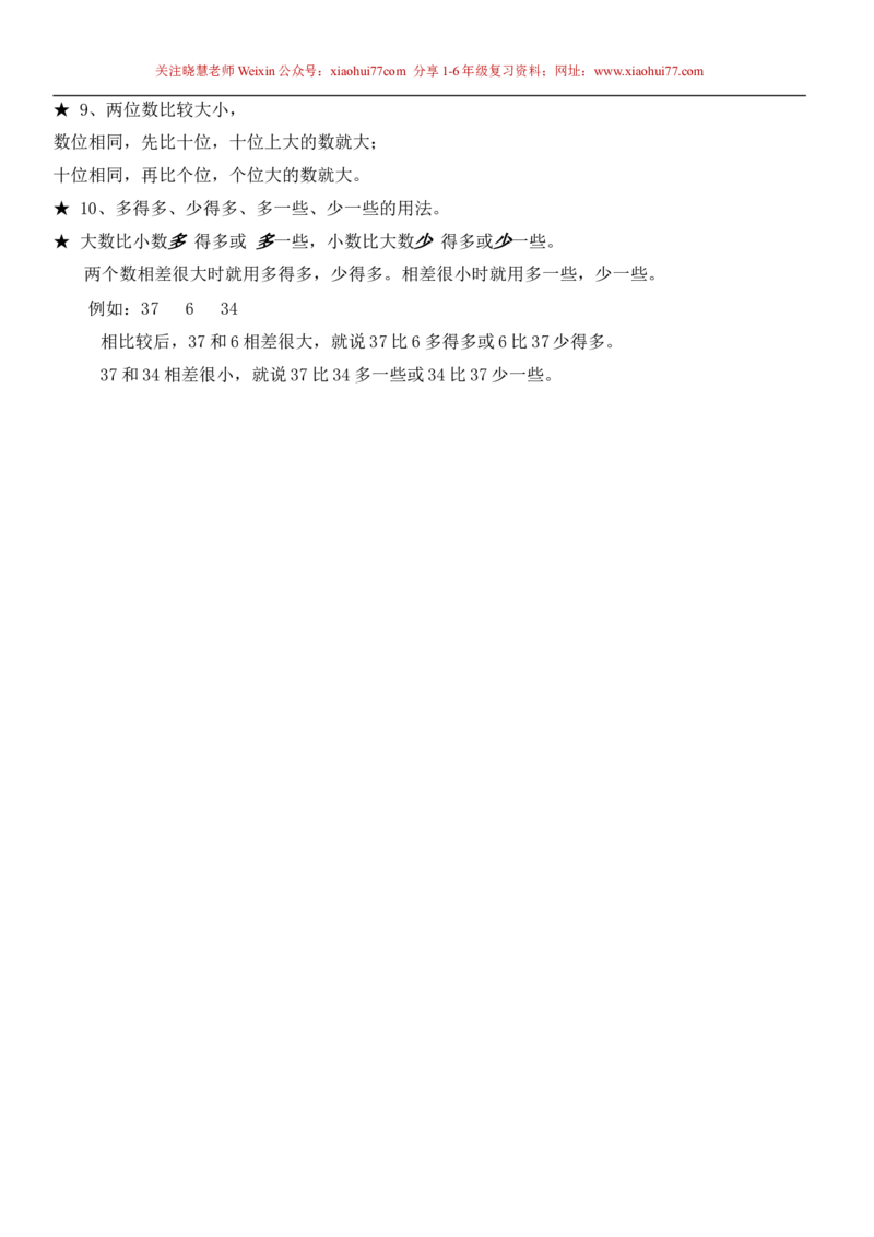 一年级下册数学知识点总结_小学1-6年级全部试卷_数学_一年级_3-6-4、小学一年级数学下册_3-6-4-1、复习、知识点、归纳汇总_人教版