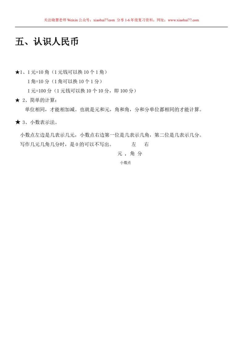 一年级下册数学知识点总结_小学1-6年级全部试卷_数学_一年级_3-6-4、小学一年级数学下册_3-6-4-1、复习、知识点、归纳汇总_人教版