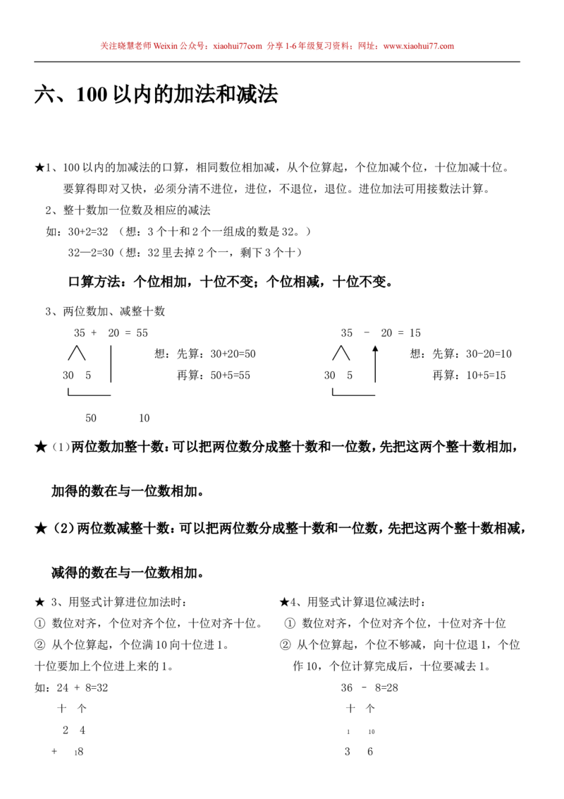 一年级下册数学知识点总结_小学1-6年级全部试卷_数学_一年级_3-6-4、小学一年级数学下册_3-6-4-1、复习、知识点、归纳汇总_人教版