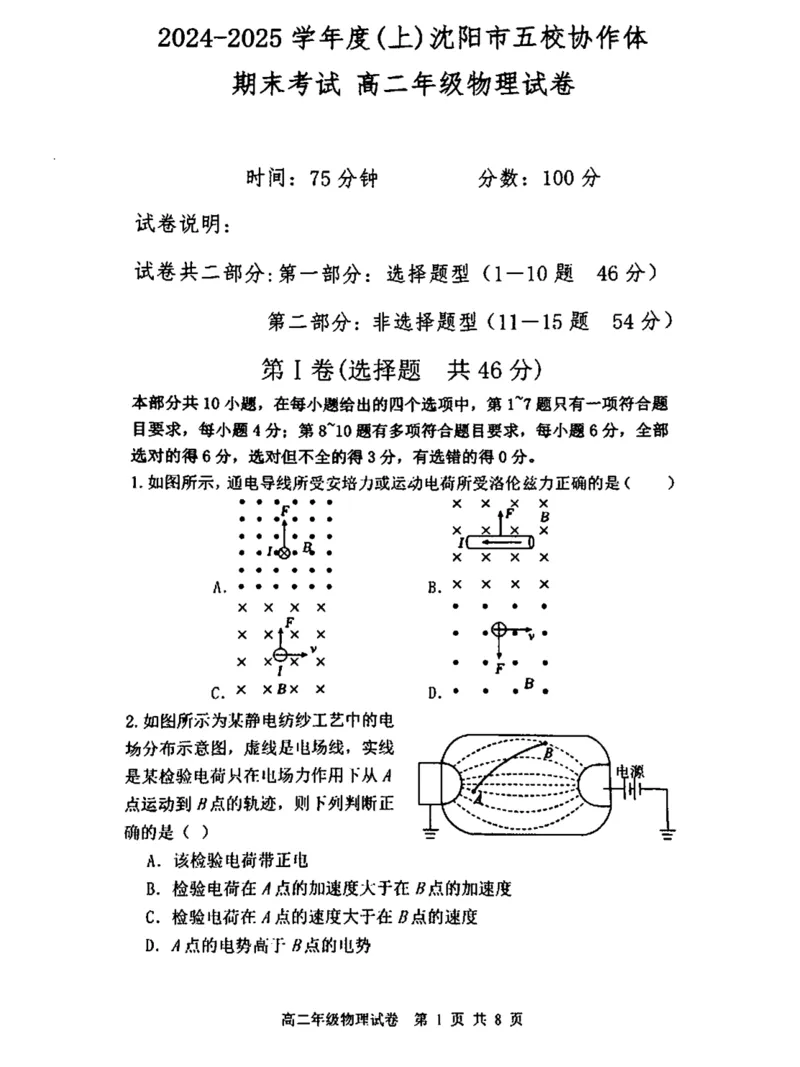 辽宁省沈阳市五校协作体2024-2025学年高二上学期期末联考物理试卷（图片版，含答案）(1)_2024-2025高二（7-7月题库）_2025年01月试卷