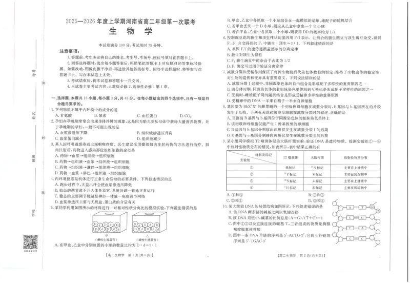 生物试卷_2025年10月高二试卷_251031金太阳&middot;河南省2025-2026年度上学期高二年级第一次联考（25-28B）（全）