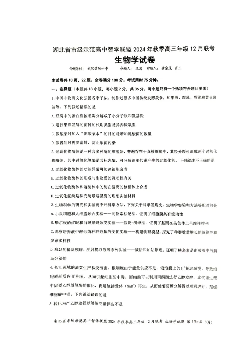 湖北省市级示范高中智学联盟2024-2025学年高三上学期12月月考生物试题_2024-2025高三（6-6月题库）_2024年12月试卷_1208湖北省市级示范高中智学联盟2024-2025学年高三上学期12月月考