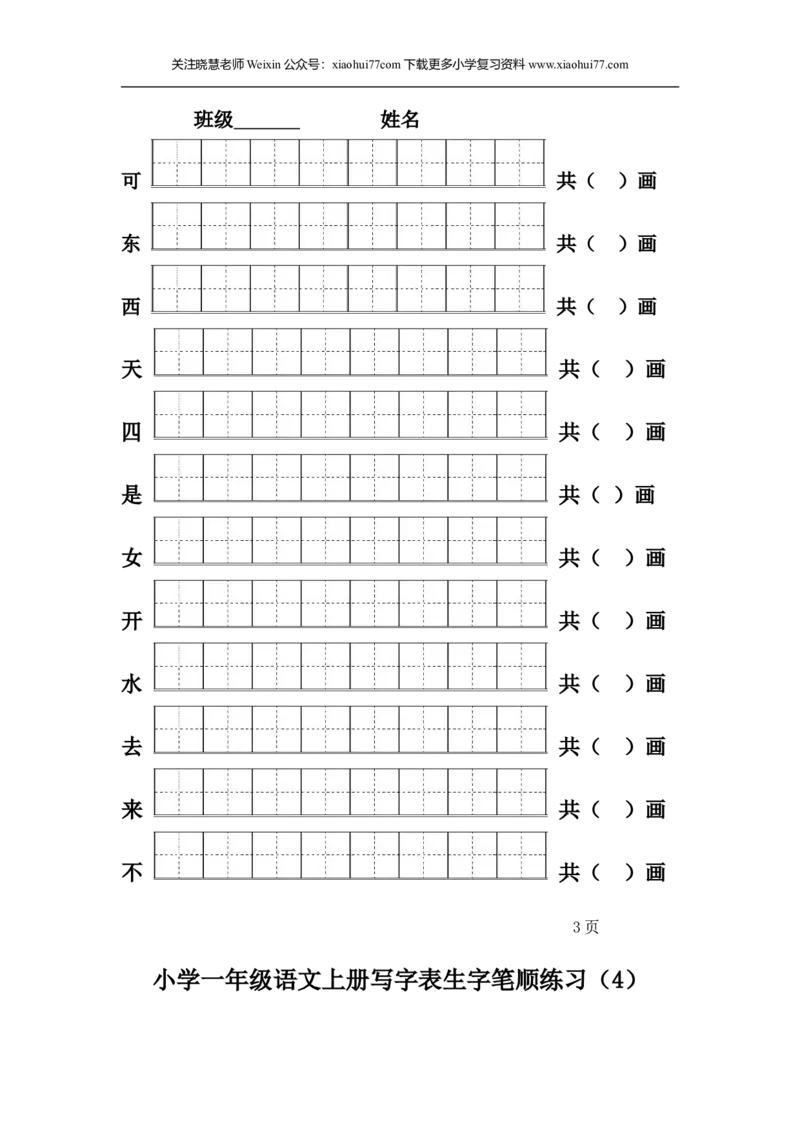 一年级上册语文-一类生字笔顺练习_小学1-6年级全部试卷_语文_一年级_3-6-1、小学一年级语文上册_3-6-1-5、字贴、书写