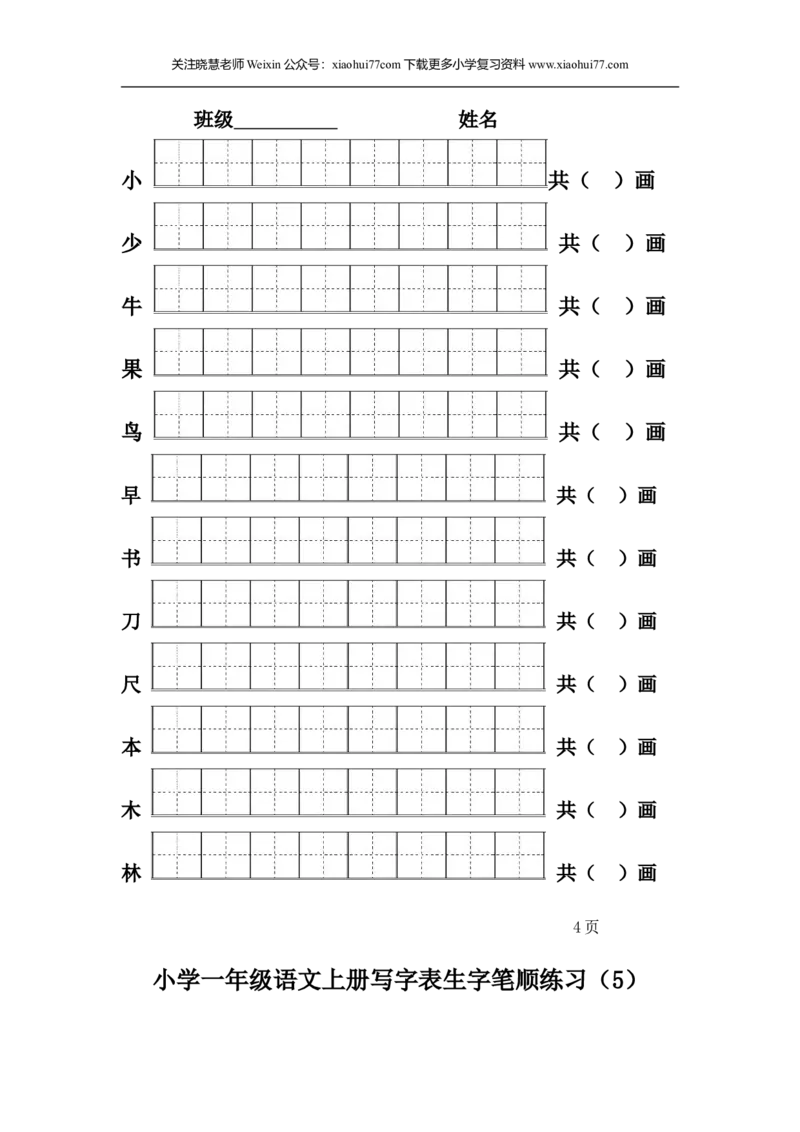 一年级上册语文-一类生字笔顺练习_小学1-6年级全部试卷_语文_一年级_3-6-1、小学一年级语文上册_3-6-1-5、字贴、书写