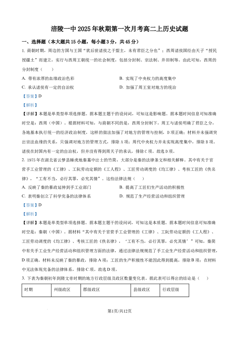 精品解析：重庆市涪陵第一中学校2025-2026学年高二上学期第一次月考历史试题（解析版）_2024-2025高二（7-7月题库）_2026年1月高二
