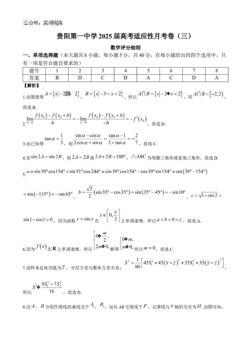 贵州省贵阳市第一中学2024-2025学年高考适应性月考卷（三）数学试卷（含解析）_2024-2025高三（6-6月题库）_2024年11月试卷_1125贵州省贵阳市第一中学2024-2025学年高考适应性月考（三）