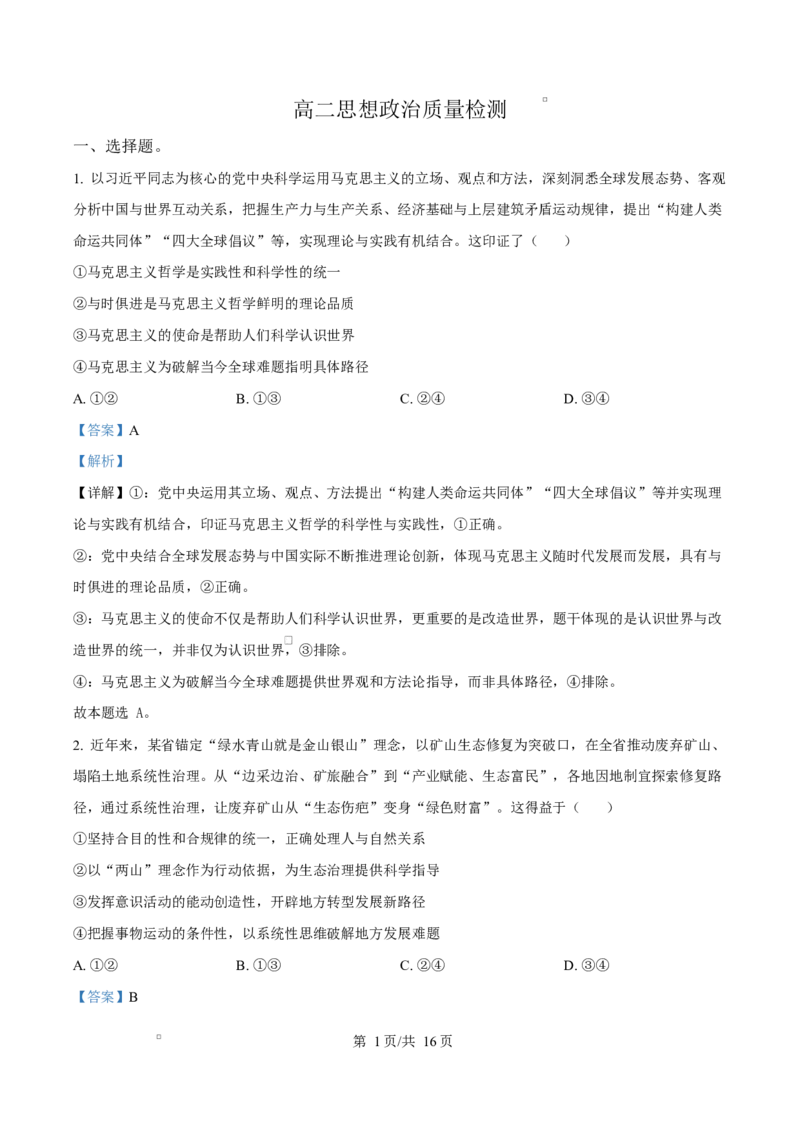 精品解析：辽宁省辽阳市2025-2026学年高二上学期1月期末考试政治试题（解析版）_2024-2025高二（7-7月题库）_2026年1月高二_260131辽宁省辽阳市2025-2026学年高二上学期1月期末（全）