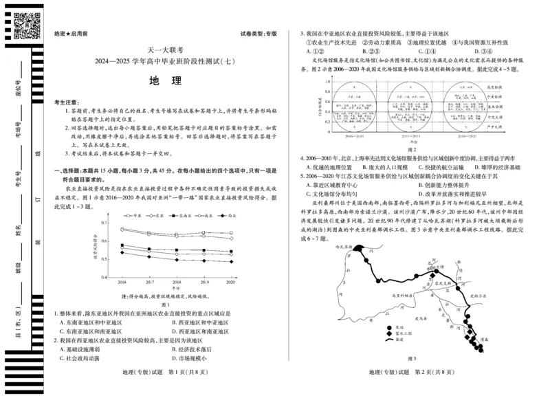 陕西、山西省天一大联考2024-2025学年高中毕业班阶段性测试（七）地理_2024-2025高三（6-6月题库）_2025年04月试卷