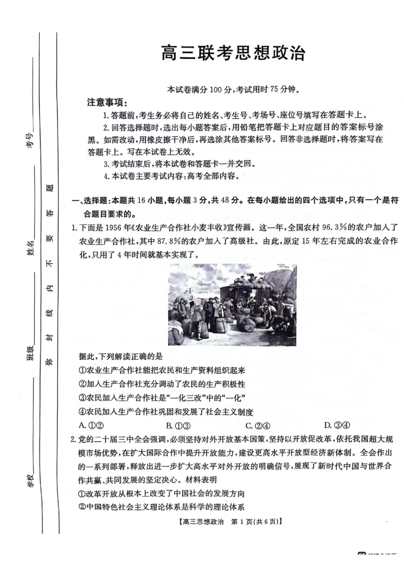 高三10月联考思想政治试卷_2024-2025高三（6-6月题库）_2024年10月试卷_1027贵州省金太阳2024-2025学年高三上学期10月联考_贵州省金太阳2024-2025学年高三上学期10月联考政治试题