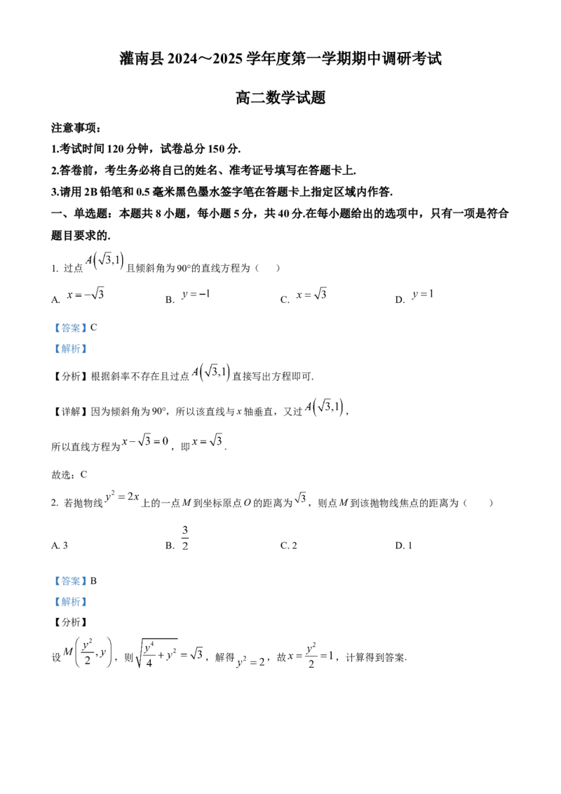江苏省连云港市灌南县2024-2025学年高二上学期11月期中考试数学试题Word版含解析_2024年12月试卷_1213江苏省连云港市灌南县2024-2025学年高二上学期11月期中考试