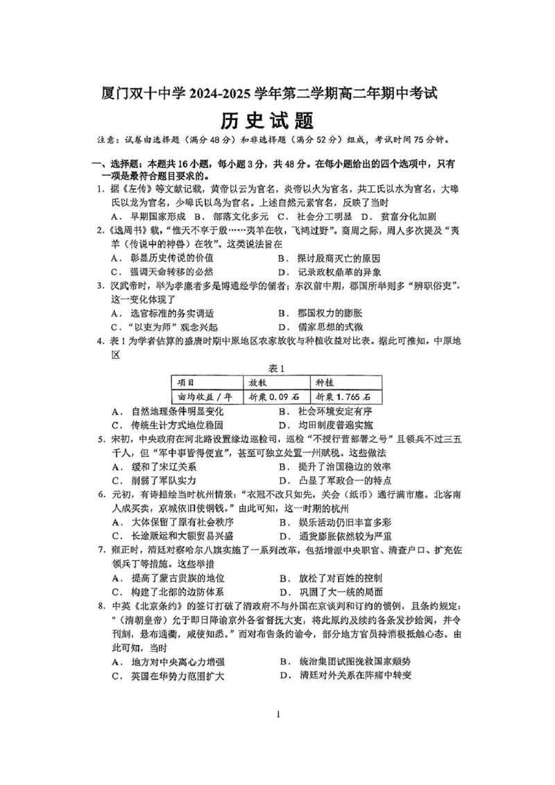 福建省厦门双十中学2024-2025学年高二下学期期中考试历史试题（PDF版，无答案）_2024-2025高二（7-7月题库）_2025年6月试卷_0603福建省厦门双十中学2024-2025学年高二下学期4月期中考试