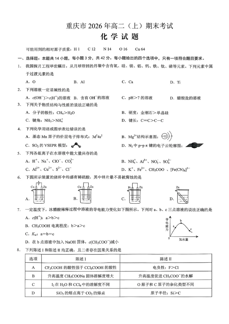 重庆市2026年高二（上）期末联合检测（康德卷）化学+答案_2024-2025高二（7-7月题库）_2026年1月高二_260128重庆市2026年高二（上）期末联合检测（康德卷）（全）