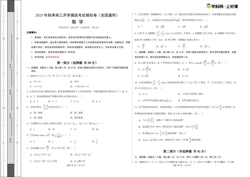 数学（考试版A3）_2024-2026高三（6-6月题库）_2025年07月试卷_2025年高三数学秋季开学摸底考_2025年高三数学秋季开学摸底考01（全国通用）