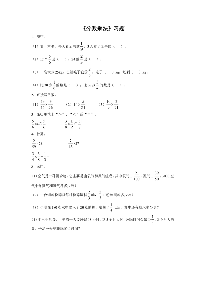 《分数乘法》习题2_小学1-6年级全部试卷_数学_六年级_3-11-3、小学六年级数学上册_3-11-3-3、课件、讲义、教案_数学苏教版6年级上_习题
