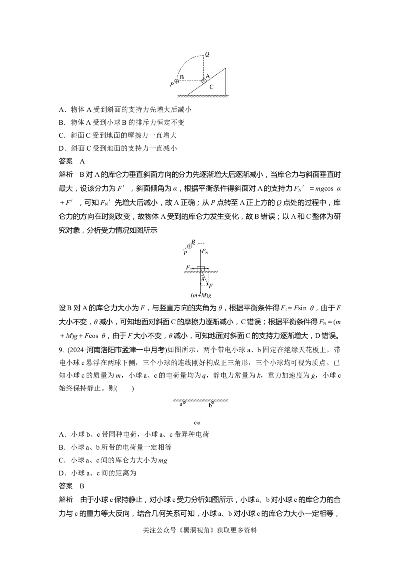 第九章微专题61　库仑定律与带电体平衡_2024-2026高三（6-6月题库）_2024年08月试卷_08272025版高考物理步步高《加练半小时》_2025版物理步步高《加练半小时》