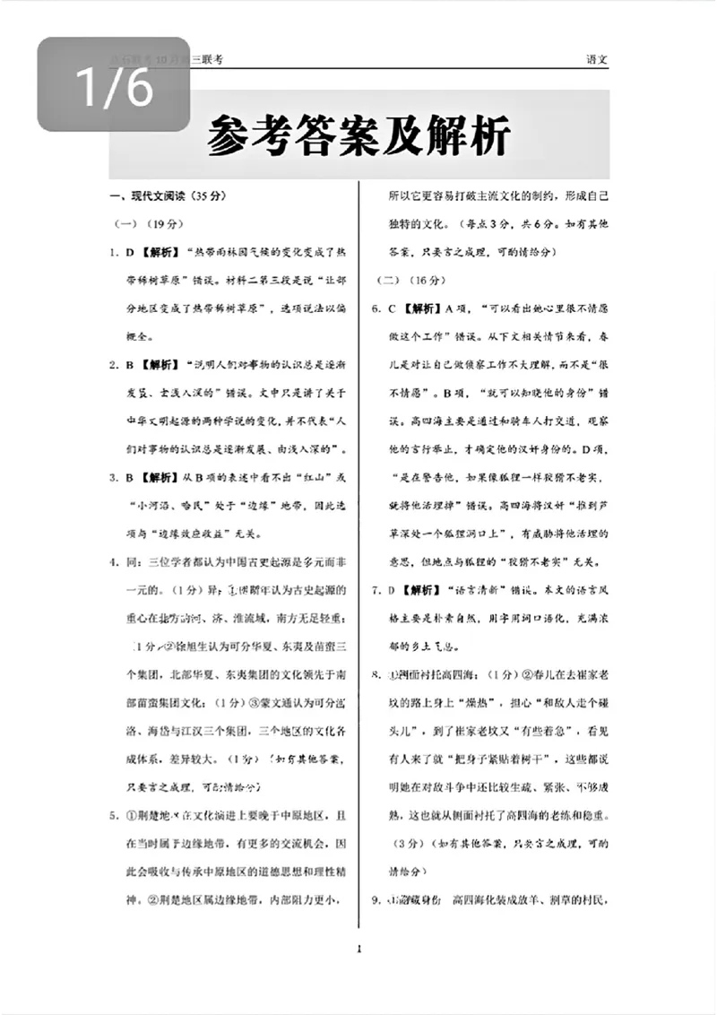 辽宁省点石联考2024-2025学年度上学期高三年级10月阶段考试语文试题答案_2024-2025高三（6-6月题库）_2024年10月试卷_1011辽宁省点石联考2024-2025学年度上学期高三年级10月阶段考试