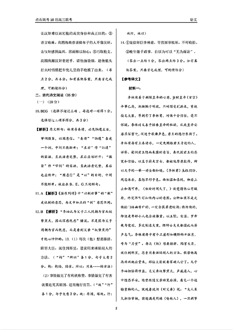 辽宁省点石联考2024-2025学年度上学期高三年级10月阶段考试语文试题答案_2024-2025高三（6-6月题库）_2024年10月试卷_1011辽宁省点石联考2024-2025学年度上学期高三年级10月阶段考试