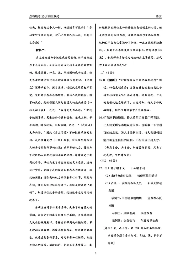 辽宁省点石联考2024-2025学年度上学期高三年级10月阶段考试语文试题答案_2024-2025高三（6-6月题库）_2024年10月试卷_1011辽宁省点石联考2024-2025学年度上学期高三年级10月阶段考试