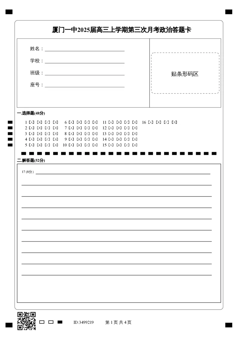 福建省厦门第一中学2024-2025学年高三12月月考政治答题卡_2024-2025高三（6-6月题库）_2024年12月试卷_1227福建省厦门第一中学2024-2025学年高三12月月考（全科）