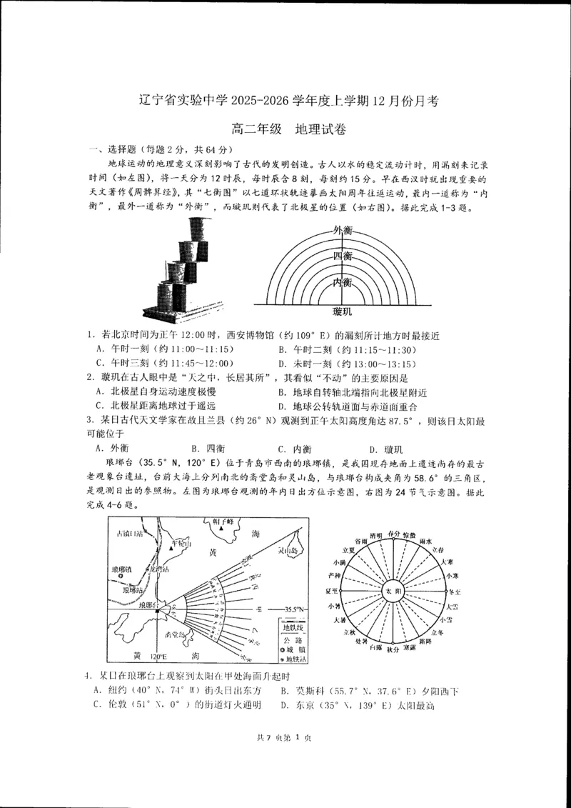 辽宁省实验中学2025-2026学年高二上学期12月月考地理试卷_251219辽宁省实验中学2025-2026学年高二上学期12月月考