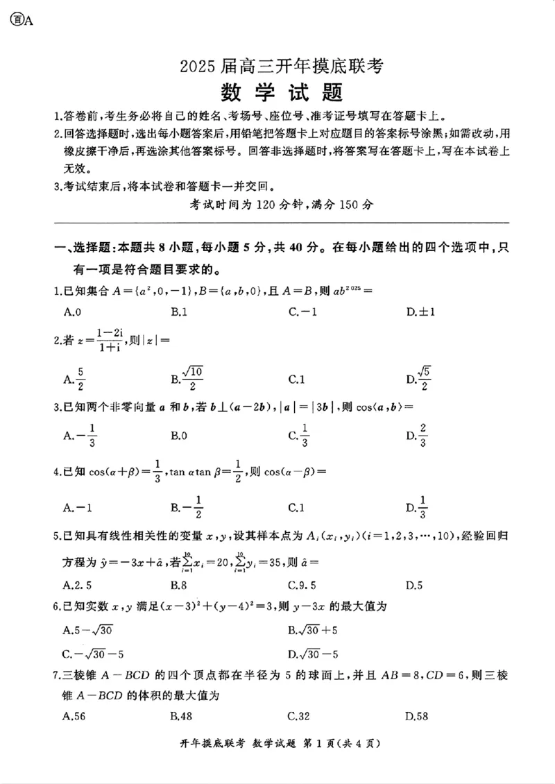 百师联盟2025届高三开年摸底联考数学A_2024-2025高三（6-6月题库）_2025年02月试卷_0217百师联盟2025届高三开年摸底联考（全科）_百师联盟2025届高三开年摸底联考数学