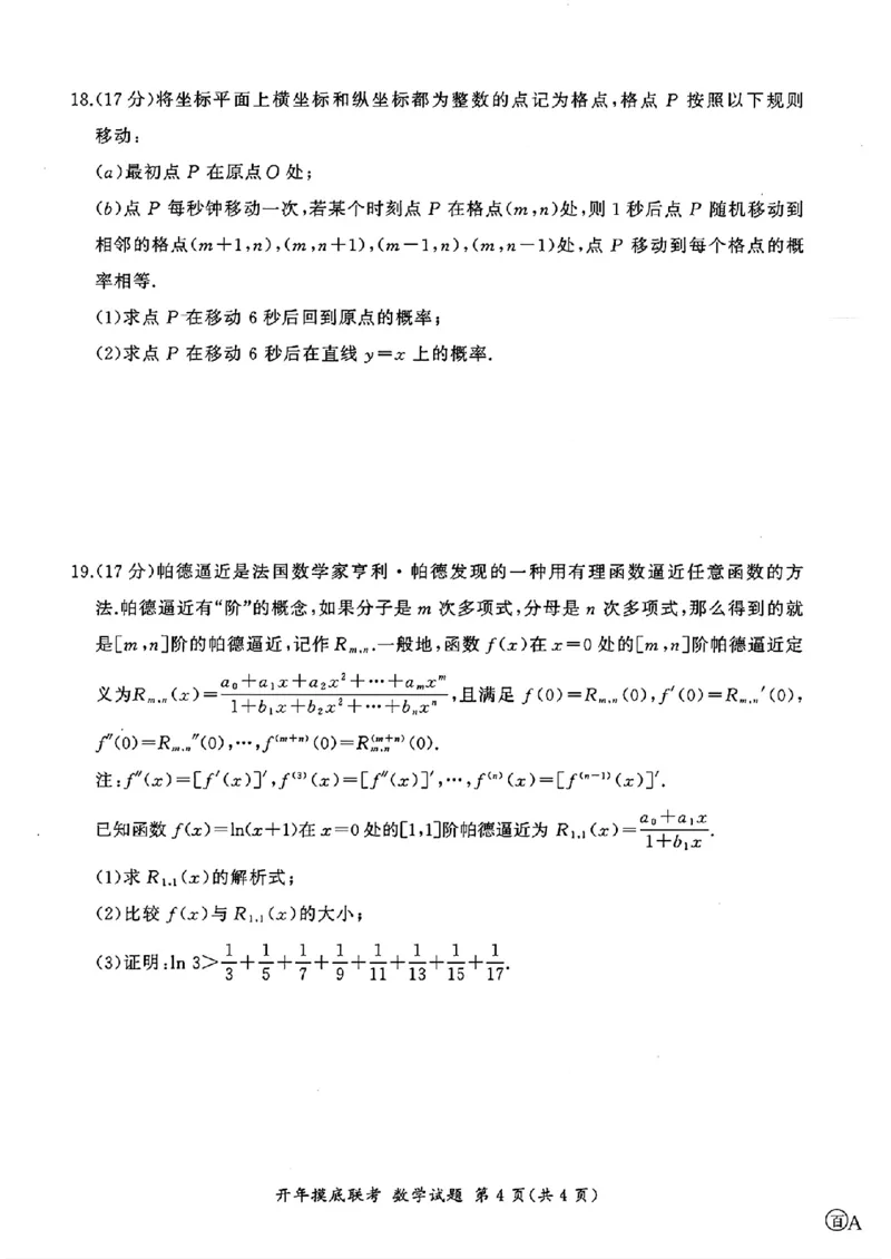 百师联盟2025届高三开年摸底联考数学A_2024-2025高三（6-6月题库）_2025年02月试卷_0217百师联盟2025届高三开年摸底联考（全科）_百师联盟2025届高三开年摸底联考数学
