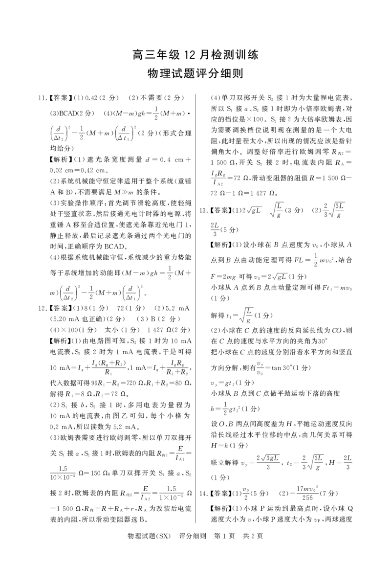 T8联考2026届高三年级12月检测训练物理(山西)评分细则_2024-2026高三（6-6月题库）_2025年12月高三试卷_2512252026届高三第一次学业质量评价联考（T8八省联考）（全科）_选科[山西专版]（全）