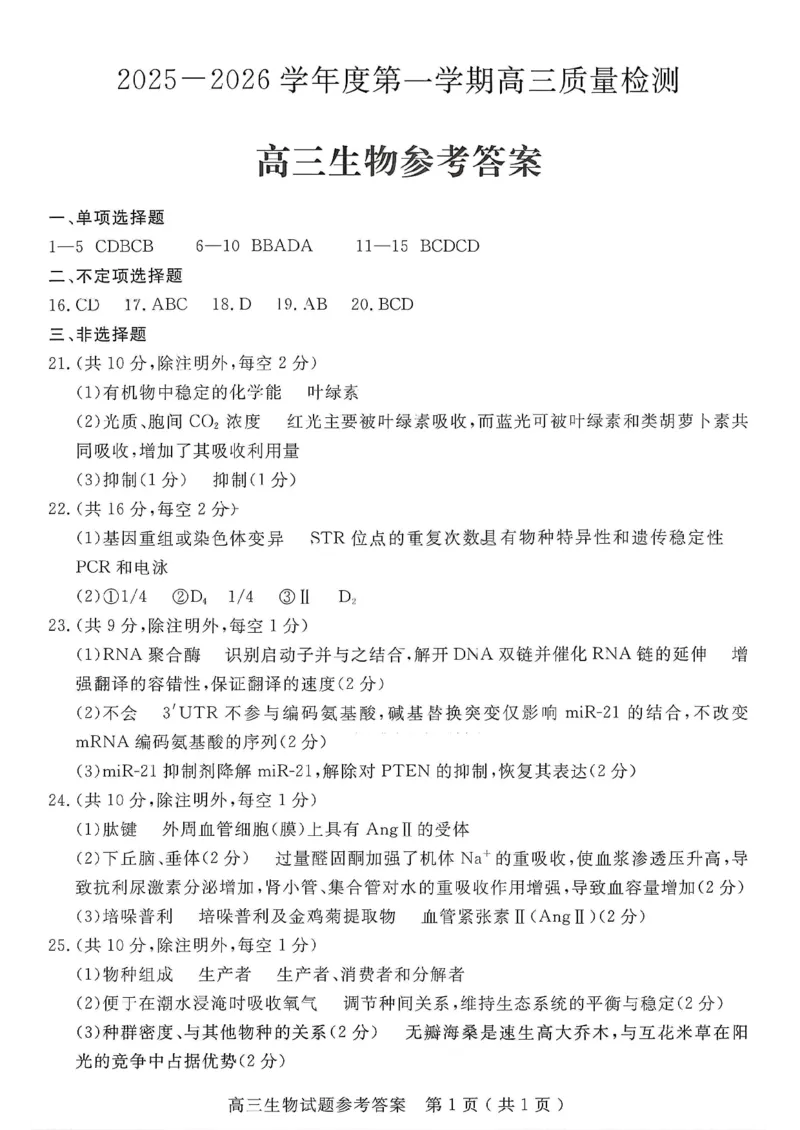 2025一2026学年度第一学期高三质量检测生物+答案_2024-2026高三（6-6月题库）_2026年01月高三试卷_0109山东省济宁市2025一2026学年度第一学期高三质量检测（期末）（全）